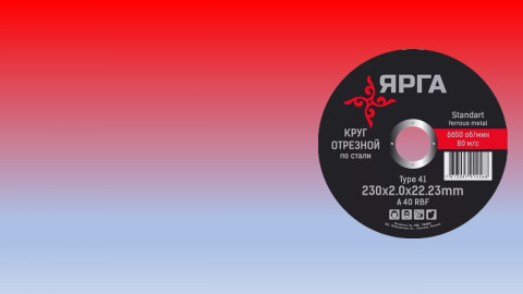 Наша компания является производителем высококачественных абразивных кругов. По производительности и безопасности наши круги не уступают Европейским аналогам, но в разы превосходят Российские аналоги.