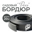 Бордюрная лента садовая ДЕКО 20м чёрная