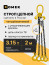 Sling 8-4CC - 3.15t 2m with branch length limiters