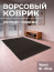 Large black hallway mat, 150 x 90 cm, pile height 5 mm.