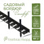 Plastic curb Staff 2000*45mm Geoplastboard set of 10 pieces + 60 stakes, black