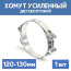 Хомут силовой металлический двухболтовый 120-130 мм, 1 шт