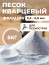 Sand for sandblasting, quartz, FMGroup, fraction 0.2-0.6 mm, 5 kg