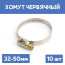 Clamp 32-50 crimp, 10 pcs.