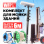 Комплект для мойки WFP Cascade-ionic Light 20/26
