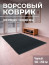Outdoor mud protection mat in black, 2 x 1 m, pile 5 mm