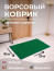 Dirt-resistant mat green, 120 x 80 cm