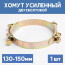 Хомут силовой металлический двухболтовый 130-150 мм, 1 шт