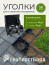 External connecting corners for borders Geoplastboard 58 mm black