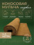 Coconut mulch in a roll Geoplastboard, covering material 1x3 m