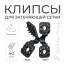 Клипсы для сетки затеняющей садовой 40 штук пластиковые черные