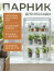 Greenhouse greenhouse on the windowsill Geoplastboard 46x24x75 cm 3 shelves color white