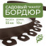 Plastic Mango garden board Geoplastboard, height 55 mm, 10 meters +30 stakes, brown