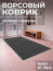 Large door mat 120x250cm, black