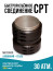 Quick-release connection type CPT(SPT) 250 mm
