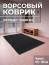 Dirt-resistant door mat 120x180 cm, black