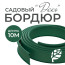 Бордюр садовый ДЕКО 10м зелёный