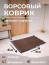 Coffee-colored pile rug for the hallway 40 x 60 cm