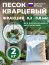 Sand for florariums, mossariums, succulents 2 kg