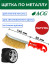 ACG Brass Bristle Cleaning Brush for Car Disc 1027045