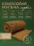 Coconut fiber mulch, Geoplastboard, covering material 0.2 x 1.5 meters