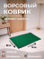 Green dirt-resistant mat for home 60 by 90 cm