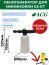 ACG FG-06 Инжектор бытовой с бутылкой для моек Karcher К2-К7 1027176