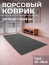 Large door mat 120x250cm, grey