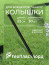 Колышек садовый для бордюрной ленты МАНГО ГеоПластБорд 22см 30 штук