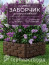 Decorative garden fence for cottages and gardens Geoplastboard 180x20 cm