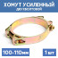 Хомут силовой металлический двухболтовый 100-110 мм, 1 шт