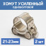 Хомут силовой металлический одноболтовый 21-23 мм, 2 шт