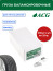 ACG 0325 G Груза набивные 25 г свинцовые для литых дисков (уп. 100 шт) 1016878