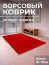 Large red hallway rug, 150 x 90 cm, pile height 5 mm