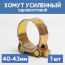 Хомут силовой металлический одноболтовый 40-43 мм, 1 шт