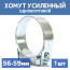 Single-bolt metal power clamp 56-59 mm, 1 piece
