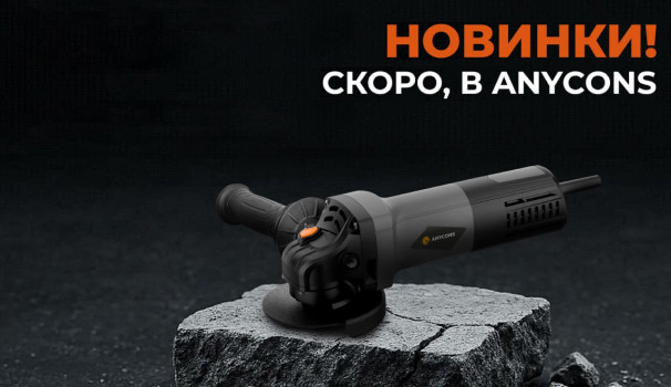 Скоро в ANYCONS: новый уровень мощности и контроля​!