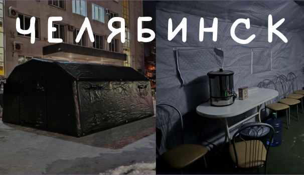 Пневмокаркасные модули компании "Ангарные системы" согревают в морозы: мобильные пункты обогрева развернуты в Челябинске и Челябинской области!
