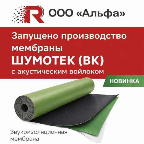 Звукоизоляционная мембрана ШУМОТЕК (ВК) с акустическим войлоком: эффективная шумоизоляция квартиры без лишней толщины