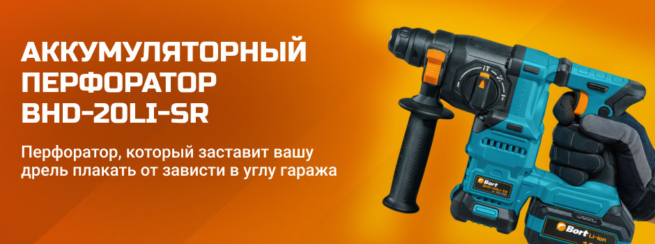 Bort BHD-20Li-SR: Перфоратор, который заставит вашу дрель плакать от зависти в углу гаража