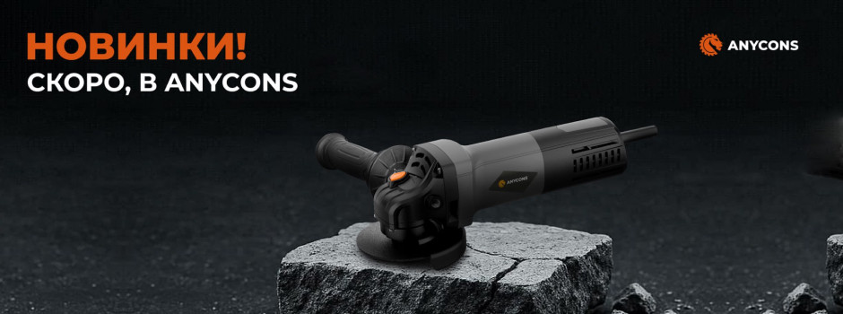 Скоро в ANYCONS: новый уровень мощности и контроля​!