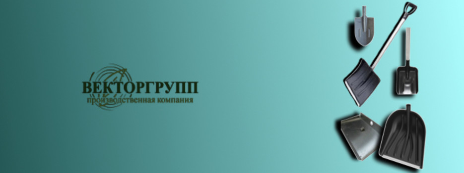 ВекторГрупп представляет широкий выбор снеговых и совковых лопат!