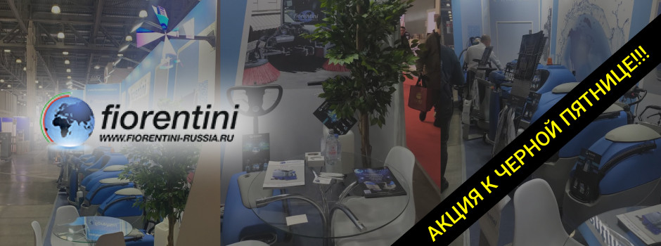 Яркий дебют Fiorentini в "Крокус Экспо": итоги выставки и специальное предложение!