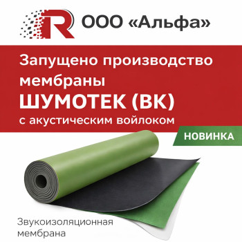Звукоизоляционная мембрана ШУМОТЕК (ВК) с акустическим войлоком: эффективная шумоизоляция квартиры без лишней толщины