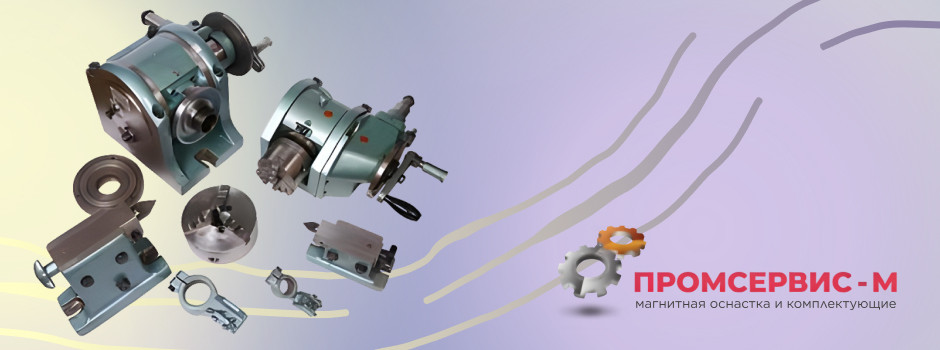 Собственное производство "ПРОМСЕРВИС-М": полная линейка универсальных делительных головок для точного машиностроения