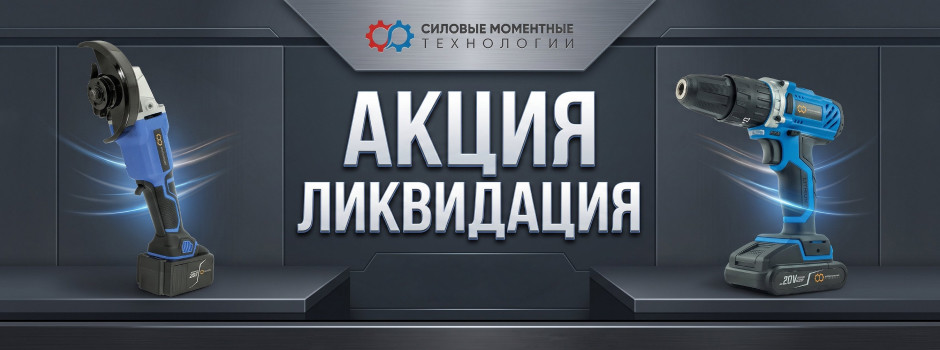 Акция "Ликвидация": инструмент СМТ по специальной цене!
