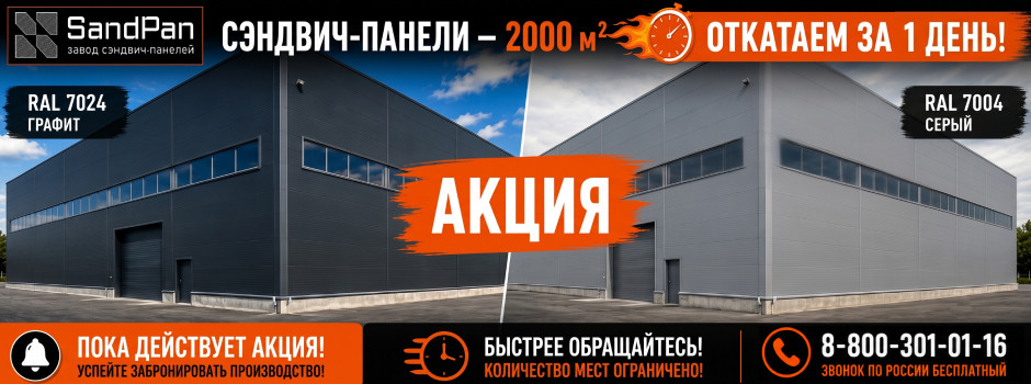 Рекордный темп: 2000 м² сэндвич-панелей "улетят" с производства за один день!