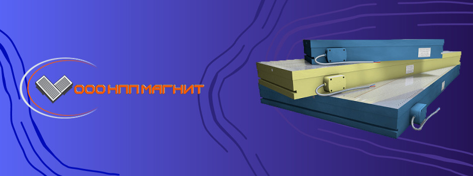 Линейка электромагнитных плит от НПП Магнит!