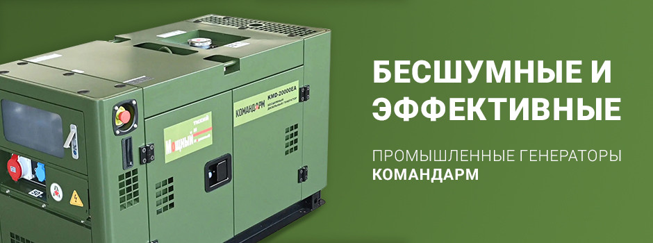 Промышленные генераторы Командарм KMD-16000EA и KMD-20000EA