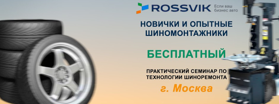 ROSSVIK практический семинар по технологии шиноремонта